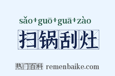 扫锅刮灶是什么意思的图片